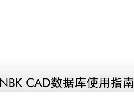 NBK CAD数据库使用指南