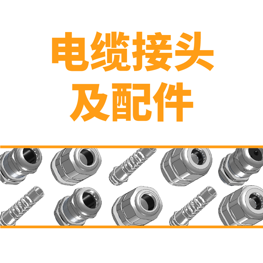 电缆接头及配件