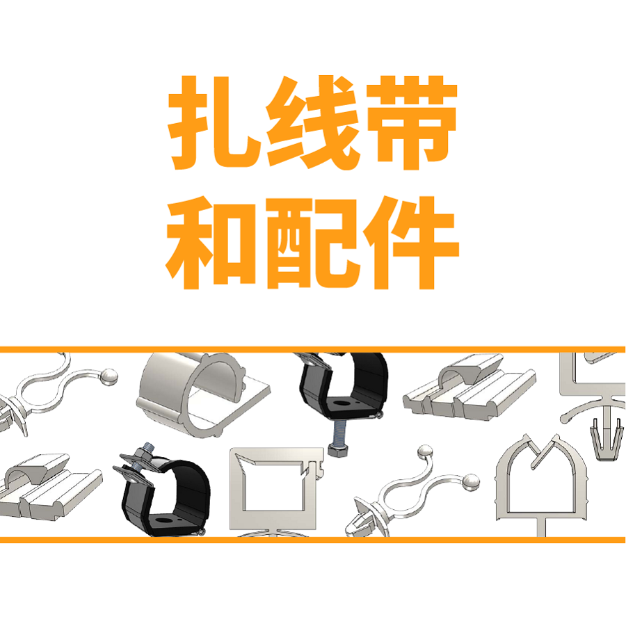 扎线带和配件