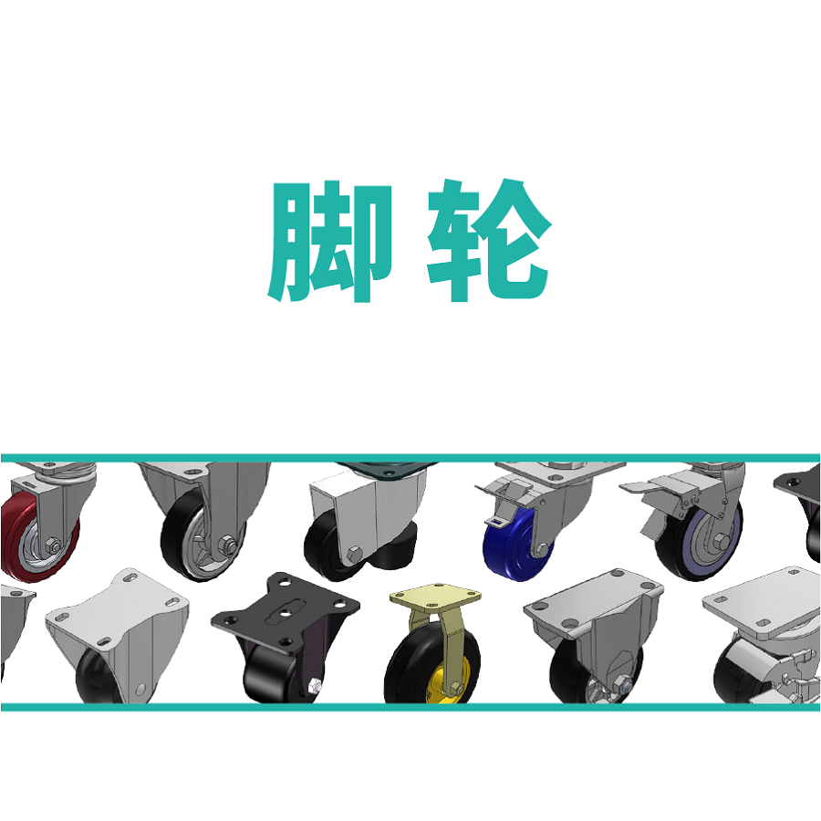 脚轮