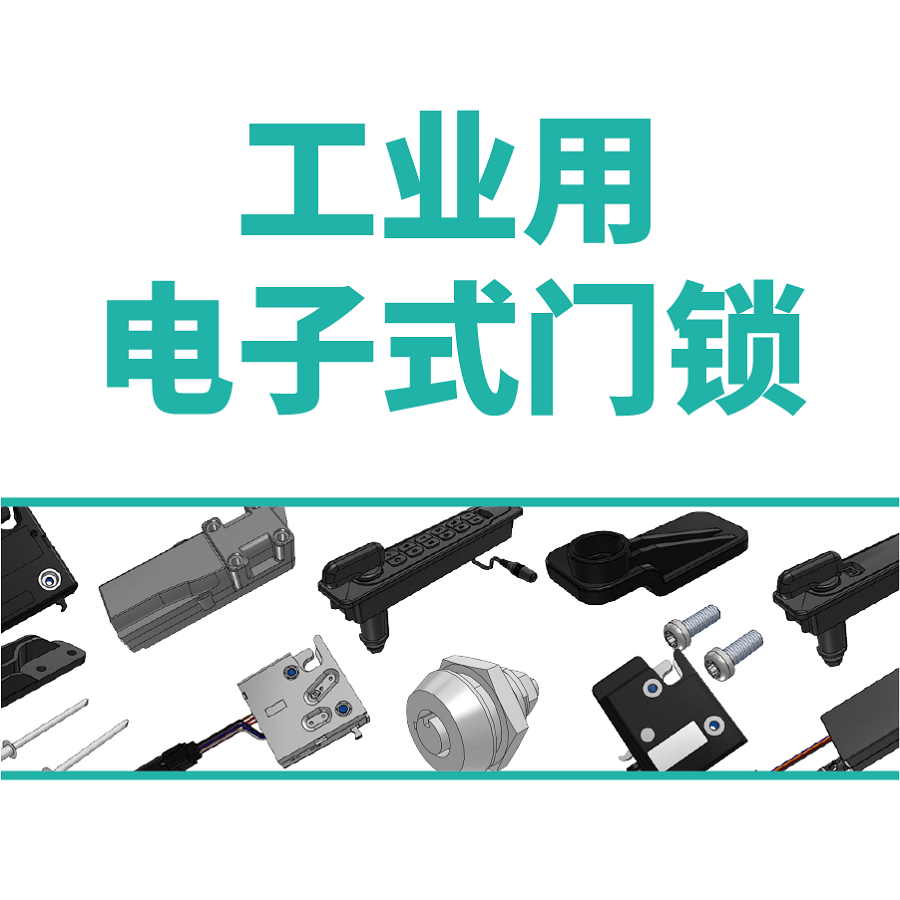 工业用电子式门锁