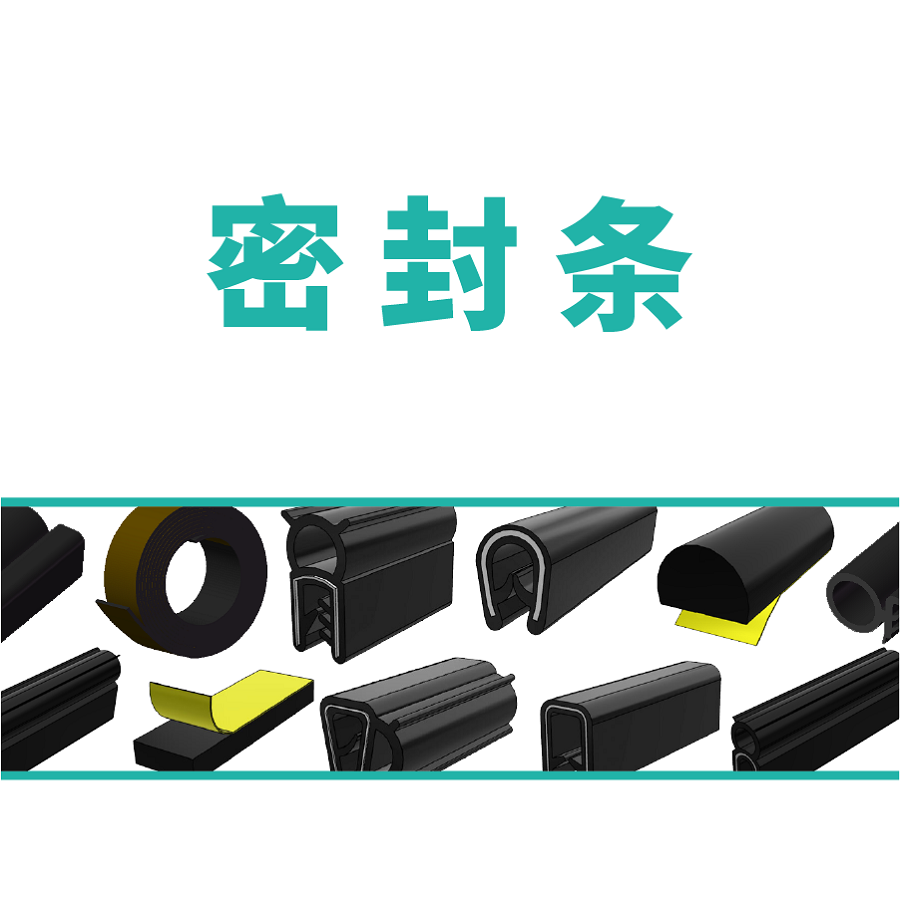 密封条