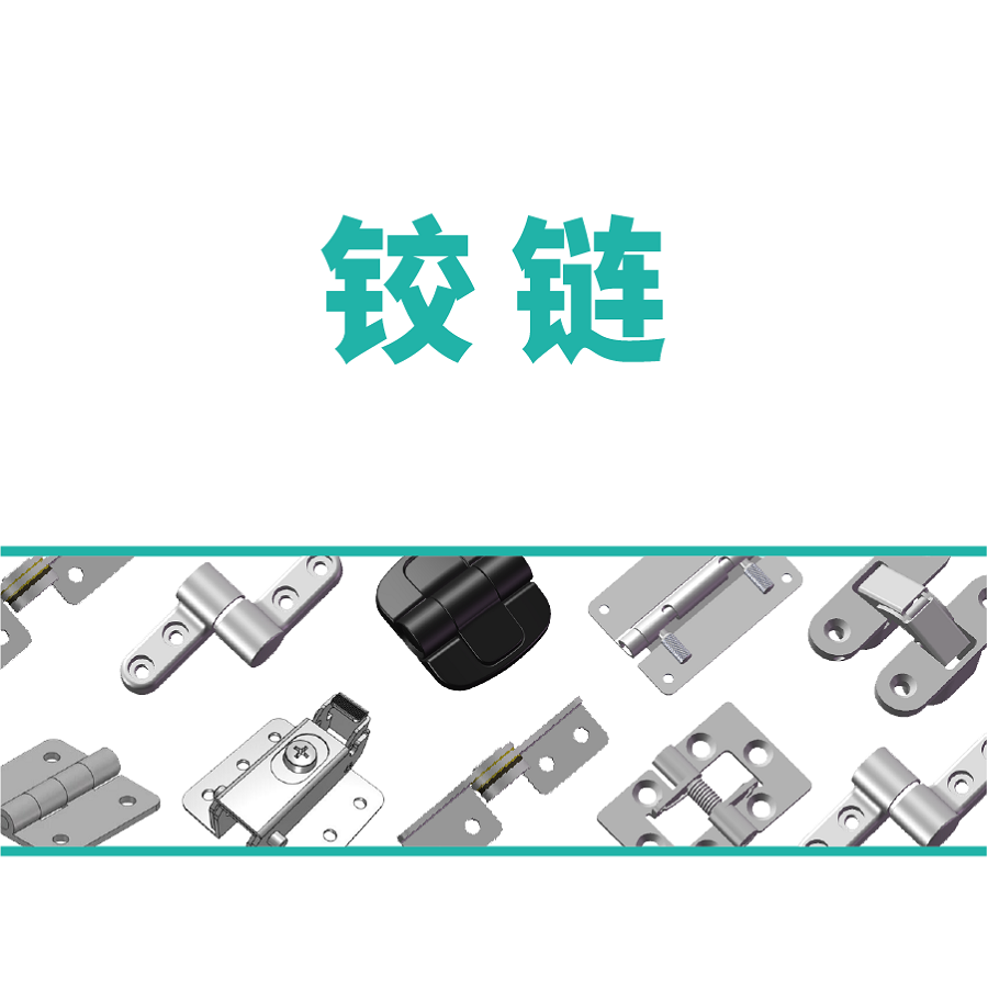 铰链