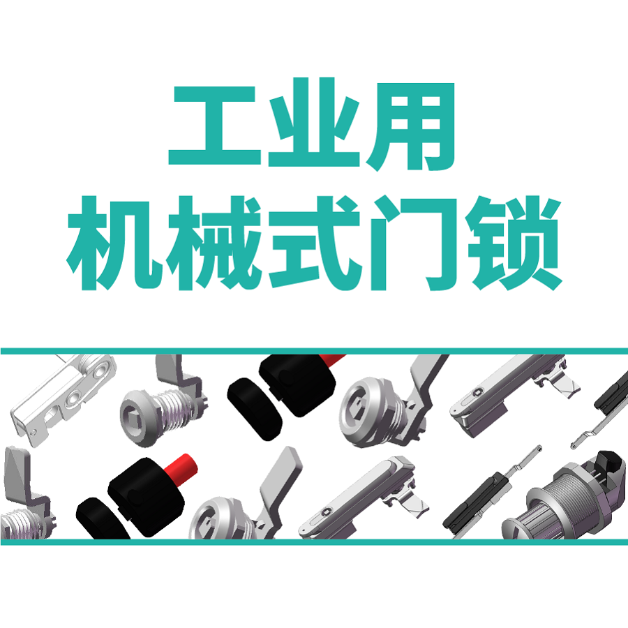 工业用机械式门锁