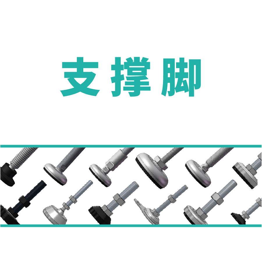 支撑脚