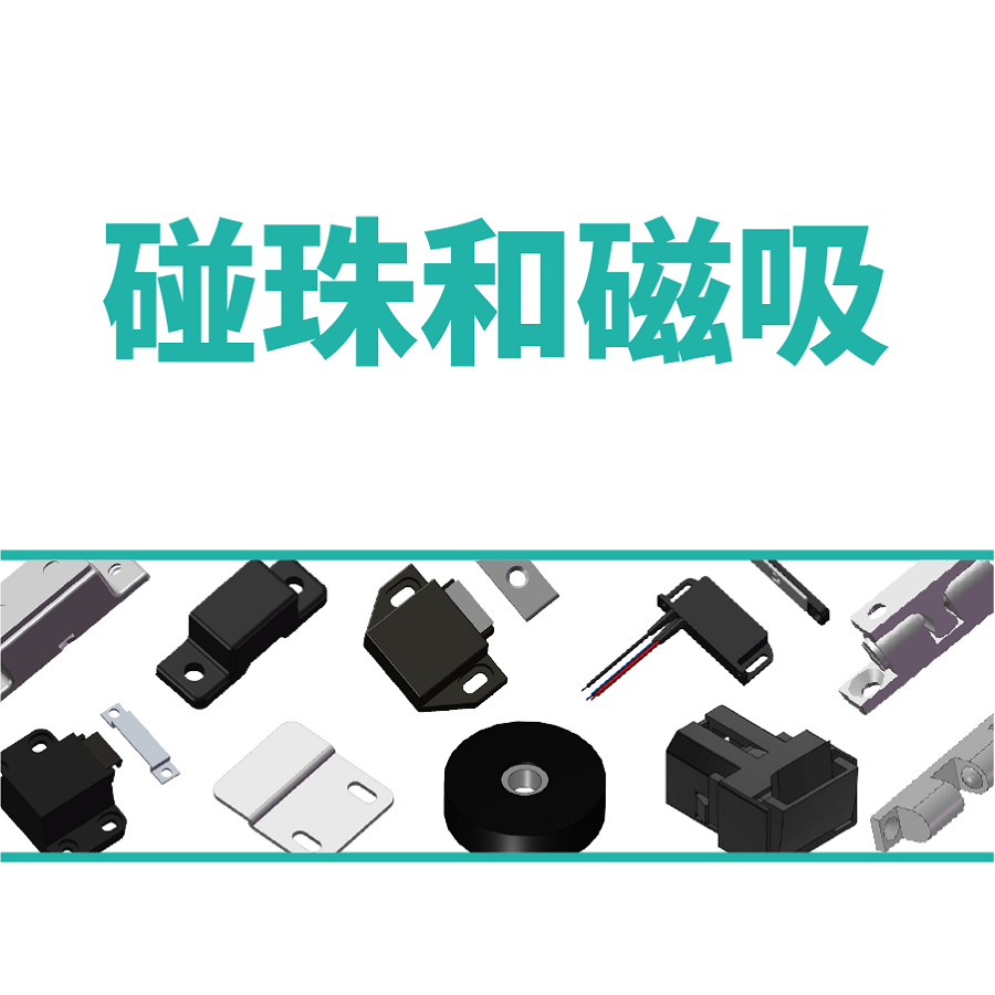 碰珠和磁吸