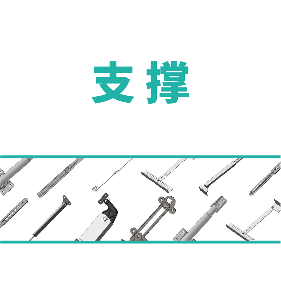 支撑
