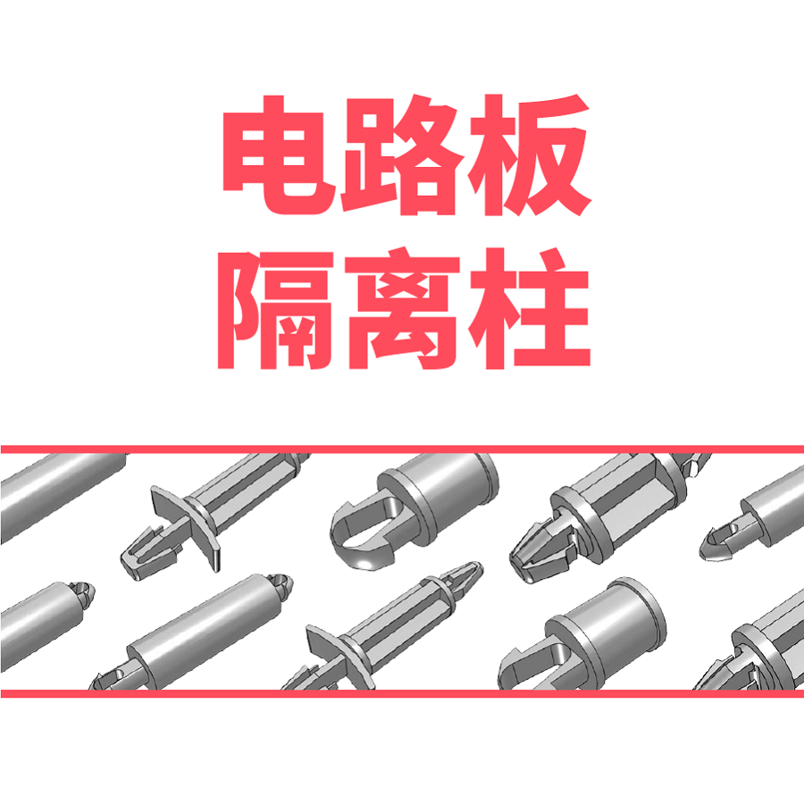 电路板隔离柱