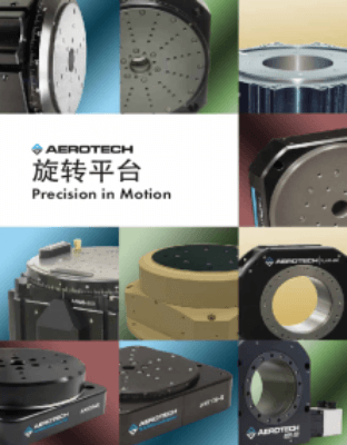 Aerotech 精密旋转平台 空气轴承, 直驱旋转平台 ABRT ABRS 机械轴承, 直驱旋转平台 ADRT ADRS APR ALAR ANT95-R ANT130-R ASRT ARMS 机械轴承, 齿轮传动旋转平台 AGR 先进控制系统 Aerotech 简介 Aerotech 角度校正仪(Aerotech Rotary Calibrator) 奖励与赞赏 在其他市场的应用能力