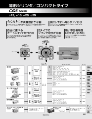 エアシリンダ>コンパクトエアシリンダ>薄形シリンダ／コンパクトタイプ CQS/CDQS ・全長を薄くした角形タイプでオートスイッチ取付が3面または4面取付可能。 オートスイッチ取付時本体からのはみ出しがないコンパクトシリンダ。・2山クレビス用受金具、コンパクトフート形金具を新たに追加・オートスイッチ付（CDQSシリーズ：CDQS、CDQSW、CDQSK、CDQSKW、CDQS□S）