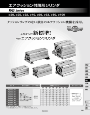 エアシリンダ>コンパクトエアシリンダ>エアクッション付薄形シリンダ RQ/RDQ ・薄形シリンダCQS、CQ2シリーズにエアクッション機構を採用し、全長が＋2.5mm～13mmのみの延長で対応可能。・吸収可能な許容運動エネルギーが約3倍向上（CQS、CQ2のラバークッションと比較）・コンパクトフート形金具を新たに追加・オートスイッチ付（RDQシリーズ：RDQ）