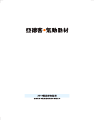 Airtac catalog 2019 (CN)