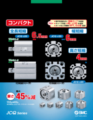 エアシリンダ>コンパクトエアシリンダ>薄形シリンダ JCQ/JCDQ ・コンパクト 全長6.5mm、幅6mm、高さ4mm短縮・質量最大45％減 (150g→82g)・容積最大40％減・オートスイッチ付(JCDQシリーズ：JCDQ)