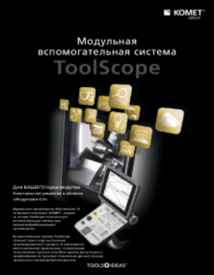 Для ВАШЕГО производства Комплексное решение в области «Индустрии 4.0» KOMET®BRINKHAUS ToolScope APPS