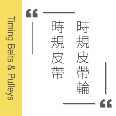 Timing Belts and Pulleys