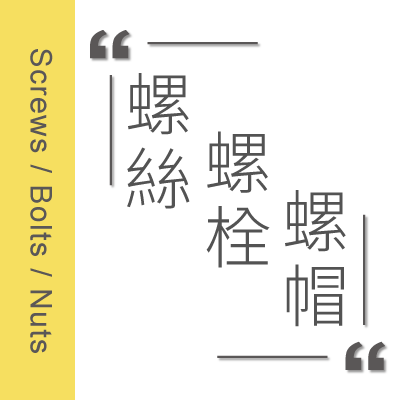 螺丝、螺栓、螺帽
