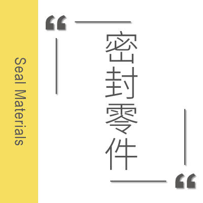 密封零件