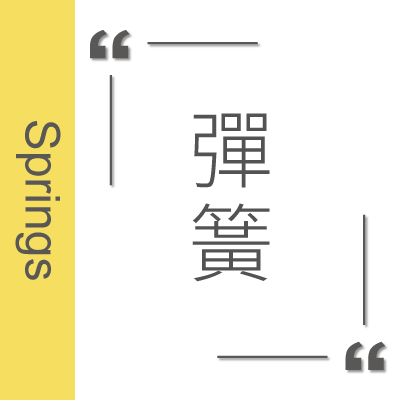彈簧