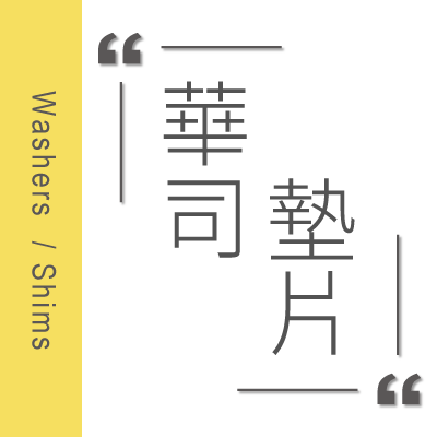 华司、垫片
